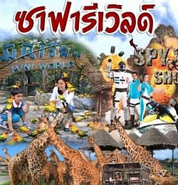 ซาฟารีเวิร์ล