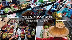 DAMNOEN SADUAK FLOATING MARKET