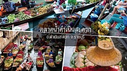 ดำเนินสะดวก